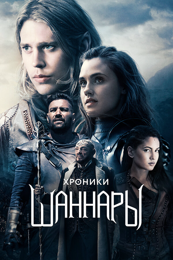 Хроники Шаннары 2016 постер
